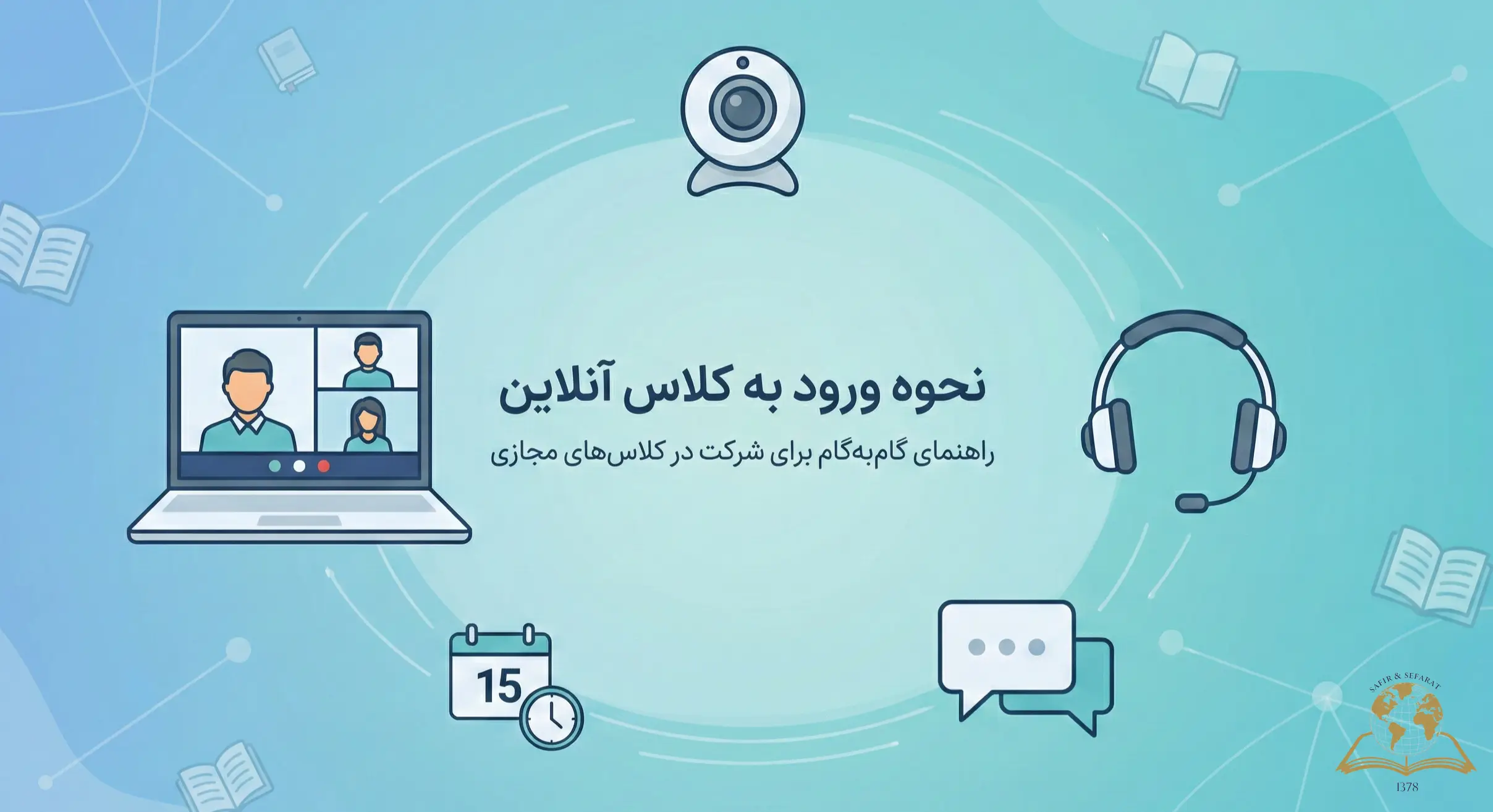 صفر تا صد: راهنمای کامل ورود به کلاس آنلاین با آیفون و مک